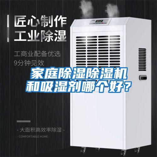 家庭除濕除濕機(jī)和吸濕劑哪個(gè)好？