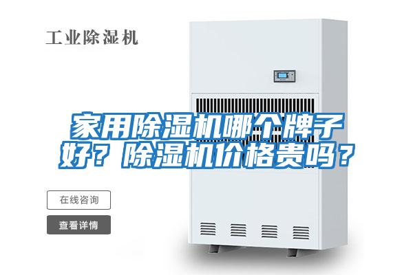 家用除濕機哪個牌子好？除濕機價格貴嗎？