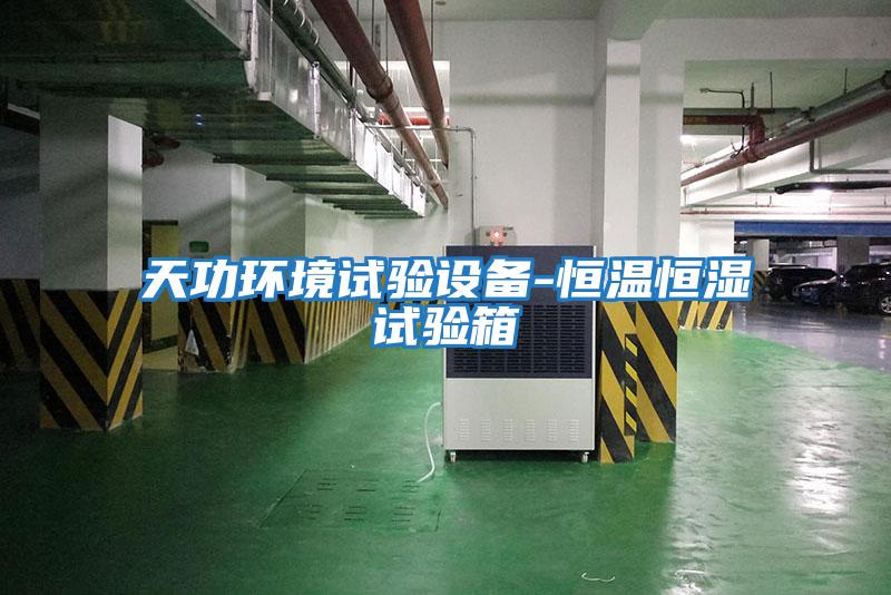 天功環境試驗設備-恒溫恒濕試驗箱