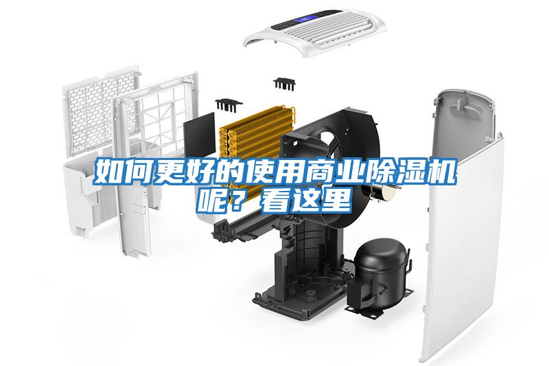 如何更好的使用商業除濕機呢？看這里
