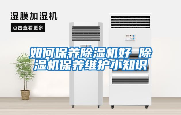 如何保養除濕機好 除濕機保養維護小知識