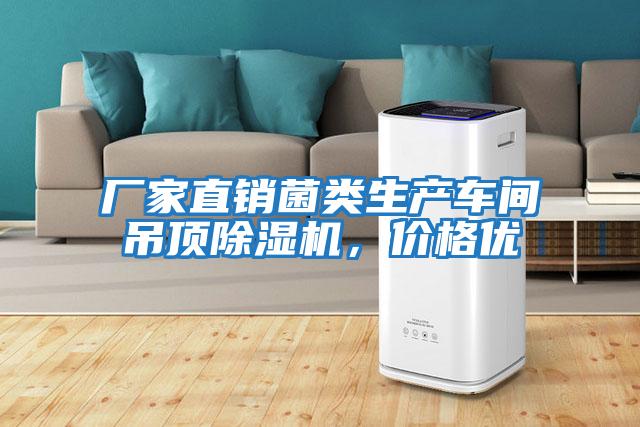 廠家直銷菌類生產車間吊頂除濕機，價格優