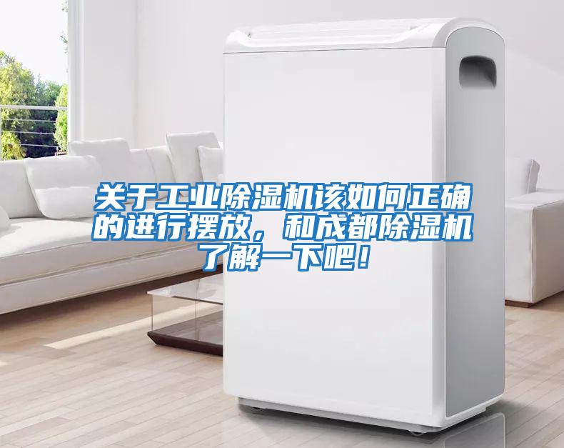 關(guān)于工業(yè)除濕機(jī)該如何正確的進(jìn)行擺放，和成都除濕機(jī)了解一下吧！