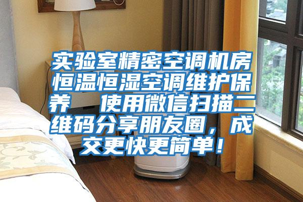 實驗室精密空調(diào)機房恒溫恒濕空調(diào)維護保養(yǎng)  使用微信掃描二維碼分享朋友圈，成交更快更簡單！