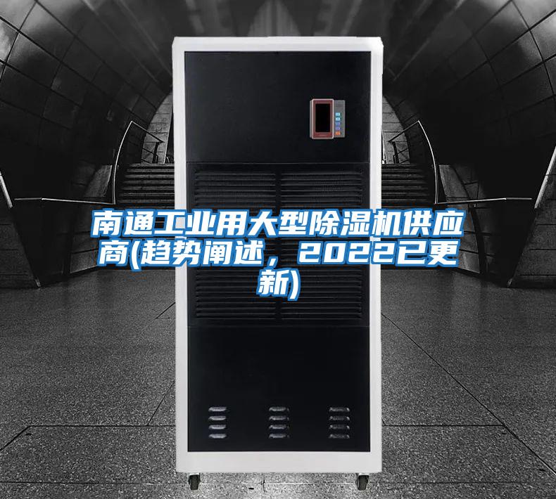 南通工業用大型除濕機供應商(趨勢闡述，2022已更新)