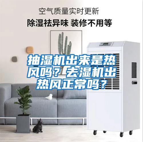 抽濕機出來是熱風嗎？去濕機出熱風正常嗎？
