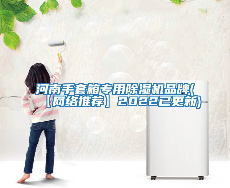 河南手套箱專用除濕機品牌(【網絡推薦】2022已更新)