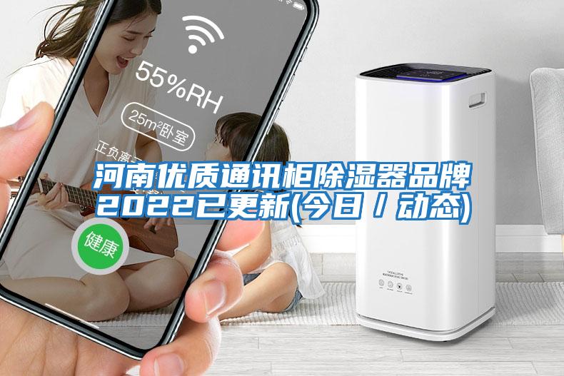 河南優質通訊柜除濕器品牌2022已更新(今日／動態)