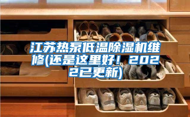 江蘇熱泵低溫除濕機(jī)維修(還是這里好！2022已更新)