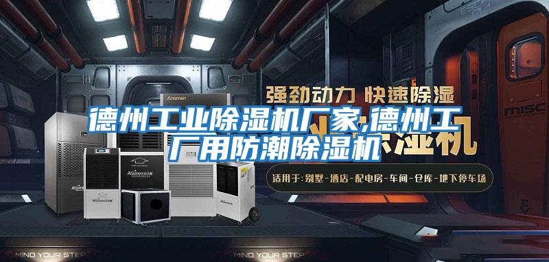 德州工業除濕機廠家,德州工廠用防潮除濕機