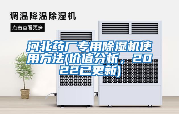 河北藥廠專用除濕機使用方法(價值分析，2022已更新)