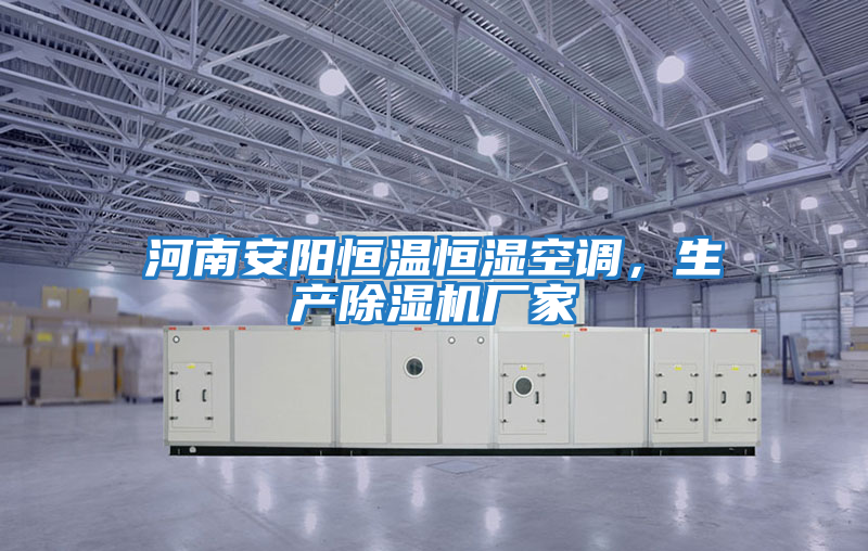 河南安陽(yáng)恒溫恒濕空調(diào)，生產(chǎn)除濕機(jī)廠家
