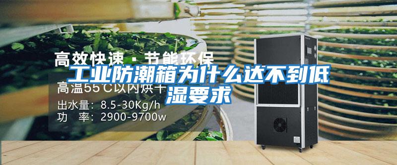 工業防潮箱為什么達不到低濕要求