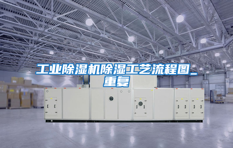 工業除濕機除濕工藝流程圖_重復