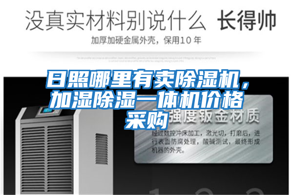 日照哪里有賣除濕機，加濕除濕一體機價格采購