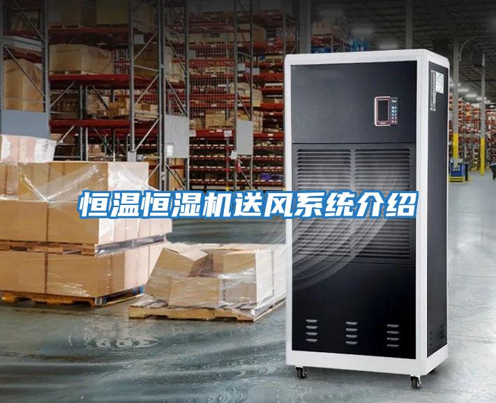 恒溫恒濕機送風系統介紹