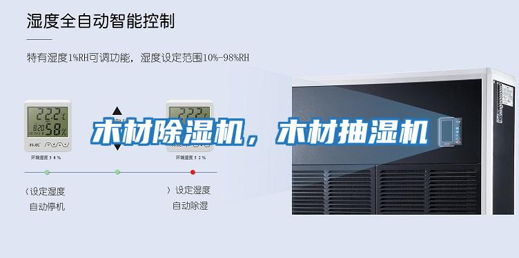 木材除濕機(jī)，木材抽濕機(jī)