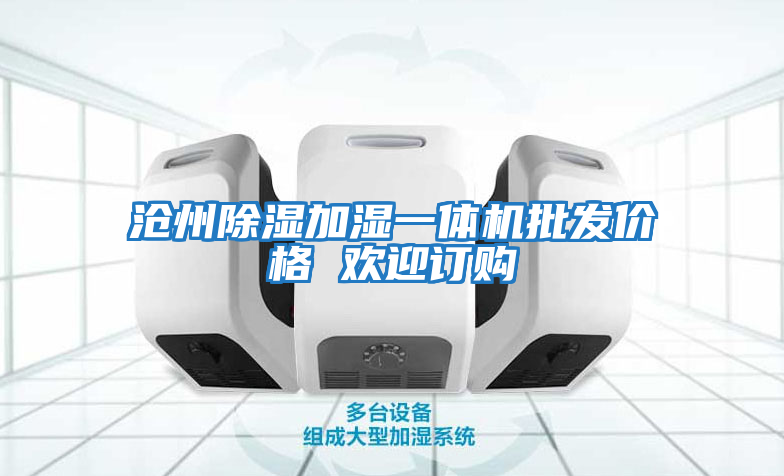 滄州除濕加濕一體機批發價格 歡迎訂購