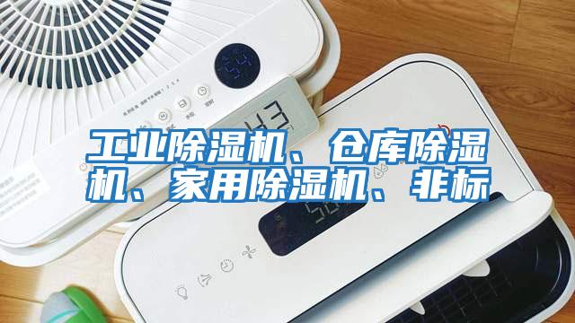 工業(yè)除濕機(jī)、倉(cāng)庫(kù)除濕機(jī)、家用除濕機(jī)、非標(biāo)