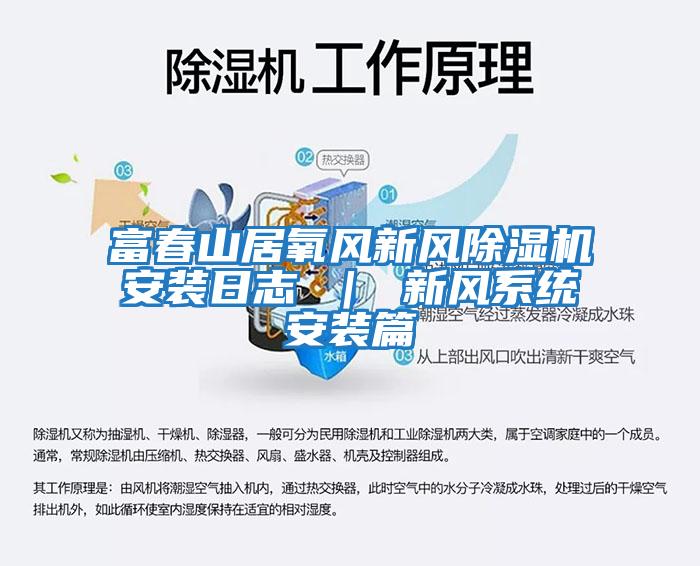 富春山居氧風(fēng)新風(fēng)除濕機安裝日志 ｜ 新風(fēng)系統(tǒng)安裝篇