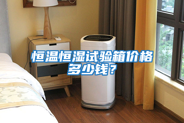 恒溫恒濕試驗(yàn)箱價格多少錢？