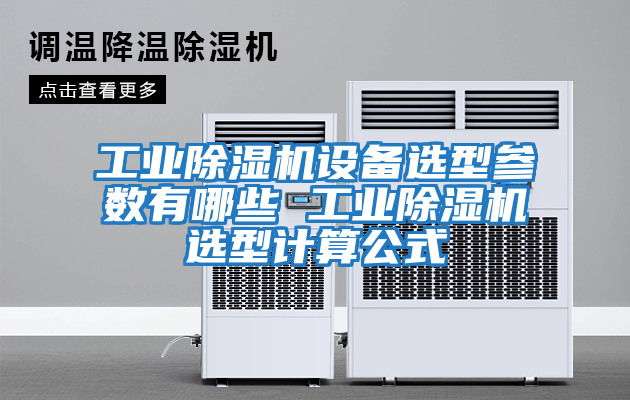 工業除濕機設備選型參數有哪些 工業除濕機選型計算公式