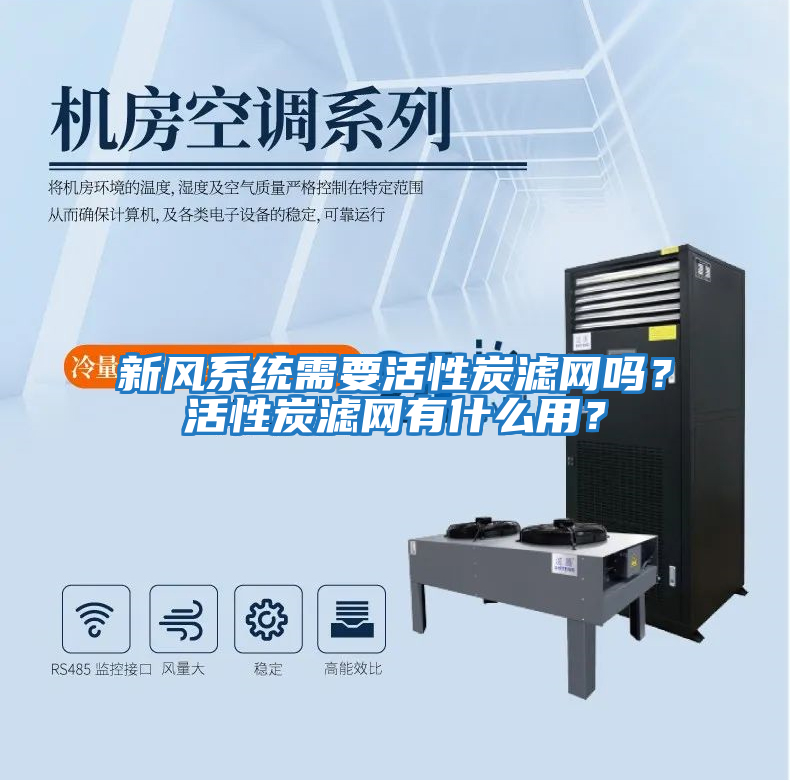 新風系統需要活性炭濾網嗎？活性炭濾網有什么用？
