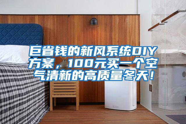 巨省錢(qián)的新風(fēng)系統(tǒng)DIY方案，100元買(mǎi)一個(gè)空氣清新的高質(zhì)量冬天！