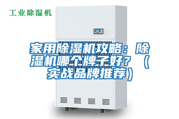 家用除濕機(jī)攻略：除濕機(jī)哪個牌子好？（實戰(zhàn)品牌推薦）