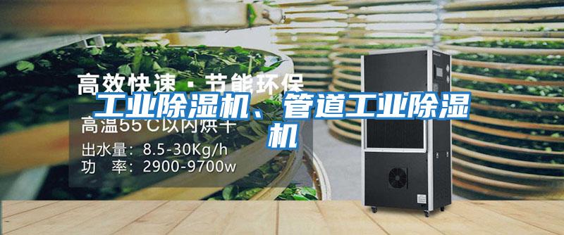 工業除濕機、管道工業除濕機