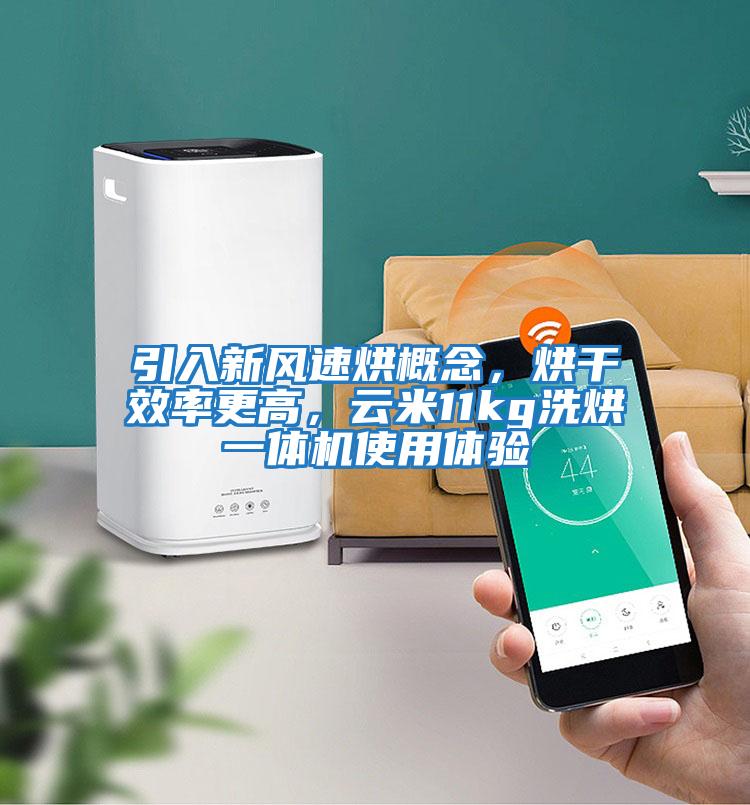 引入新風(fēng)速烘概念，烘干效率更高，云米11kg洗烘一體機(jī)使用體驗(yàn)