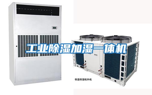 工業除濕加濕一體機