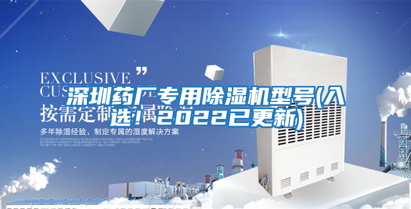 深圳藥廠專用除濕機型號(入選！2022已更新)