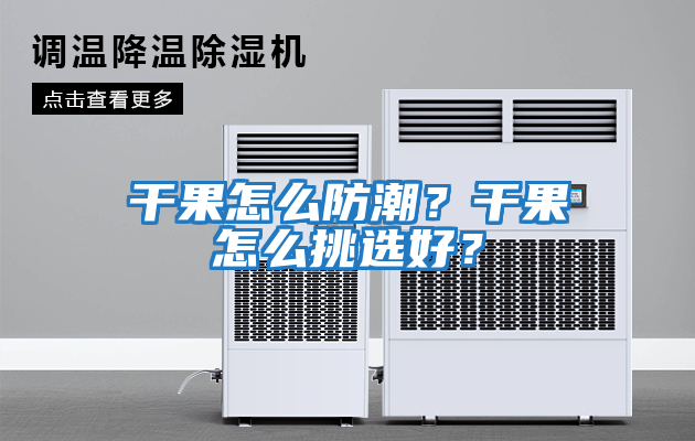 干果怎么防潮？干果怎么挑選好？