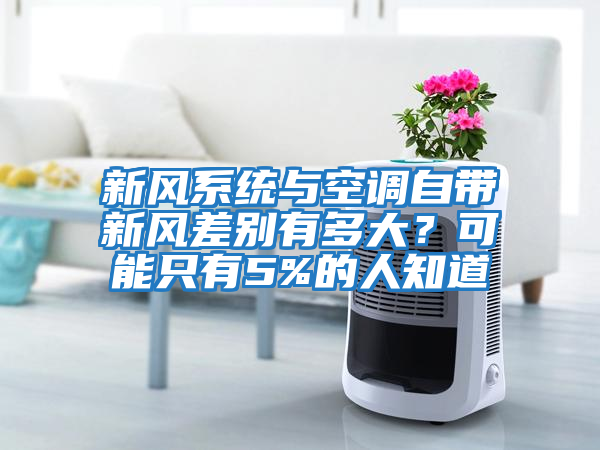 新風系統與空調自帶新風差別有多大？可能只有5%的人知道
