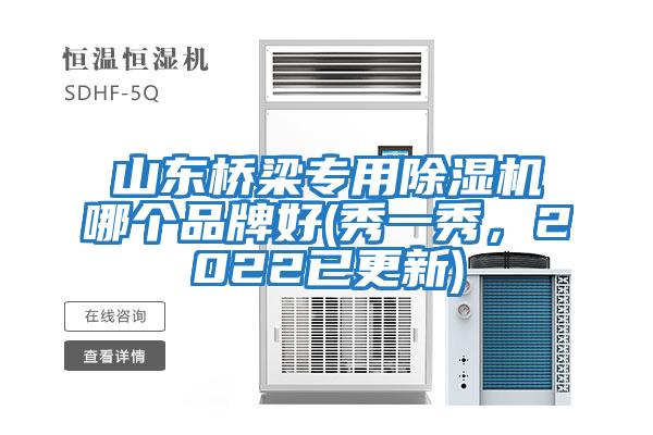山東橋梁專用除濕機(jī)哪個品牌好(秀一秀，2022已更新)