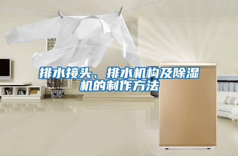 排水接頭、排水機構(gòu)及除濕機的制作方法