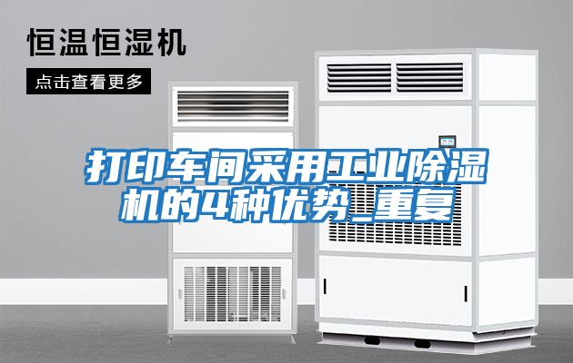 打印車間采用工業除濕機的4種優勢_重復