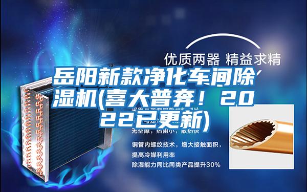 岳陽新款凈化車間除濕機(jī)(喜大普奔！2022已更新)