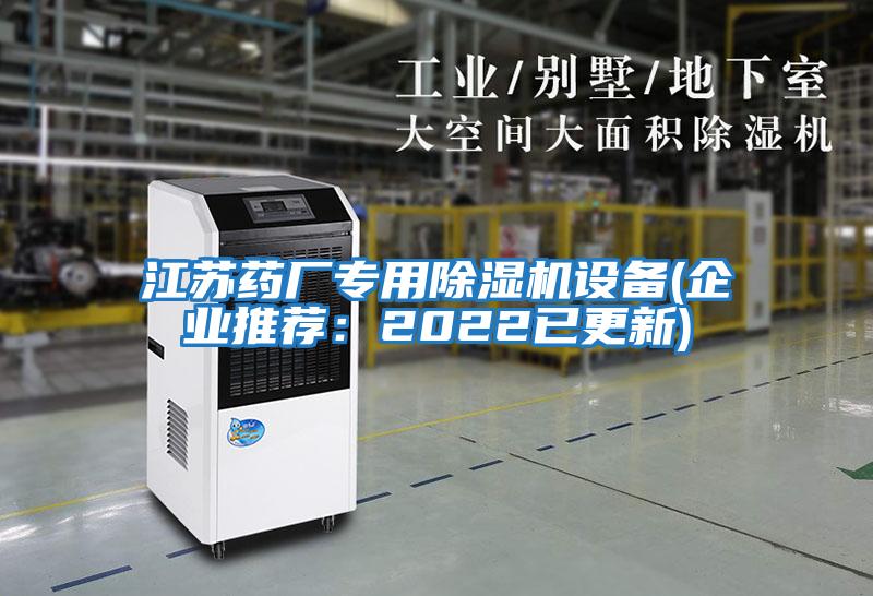 江蘇藥廠專用除濕機設備(企業(yè)推薦：2022已更新)