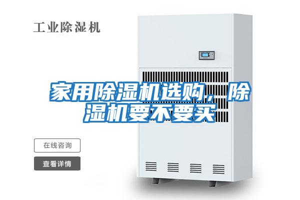 家用除濕機(jī)選購(gòu)，除濕機(jī)要不要買