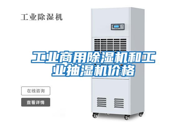 工業(yè)商用除濕機和工業(yè)抽濕機價格