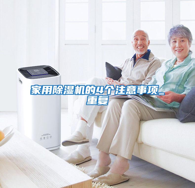 家用除濕機的4個注意事項_重復