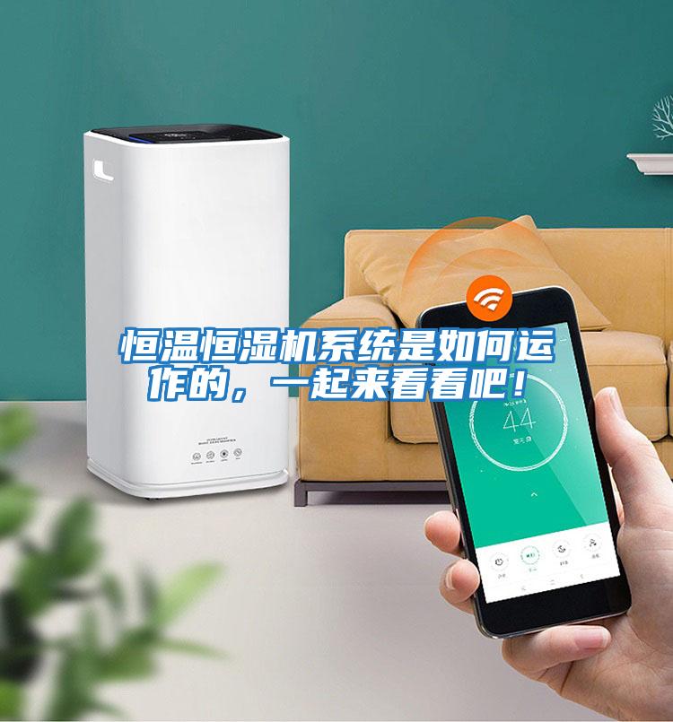 恒溫恒濕機系統是如何運作的，一起來看看吧！