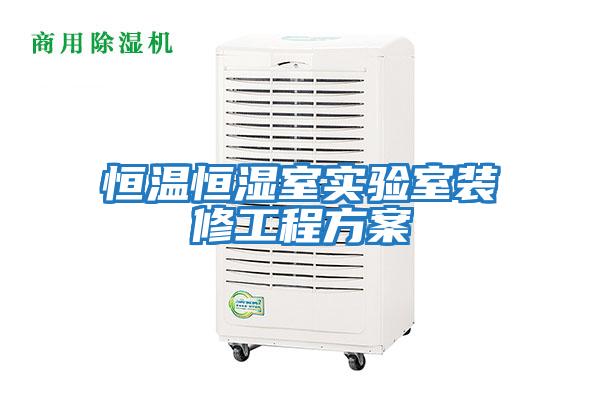 恒溫恒濕室實(shí)驗室裝修工程方案