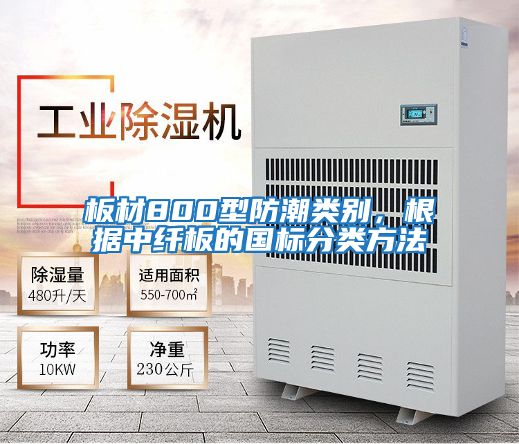板材800型防潮類別，根據中纖板的國標分類方法