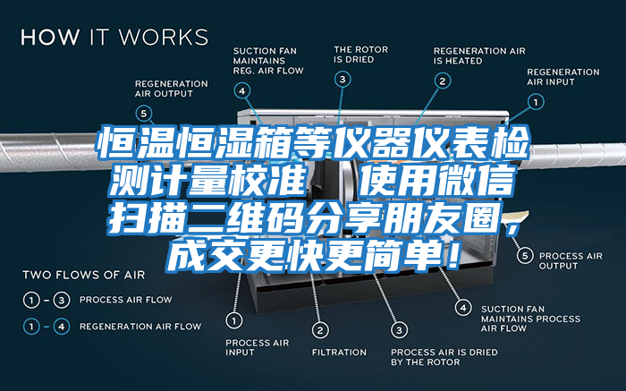 恒溫恒濕箱等儀器儀表檢測計量校準  使用微信掃描二維碼分享朋友圈，成交更快更簡單！