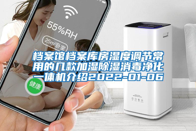 檔案館檔案庫房濕度調節常用的幾款加濕除濕消毒凈化一體機介紹2022-01-06