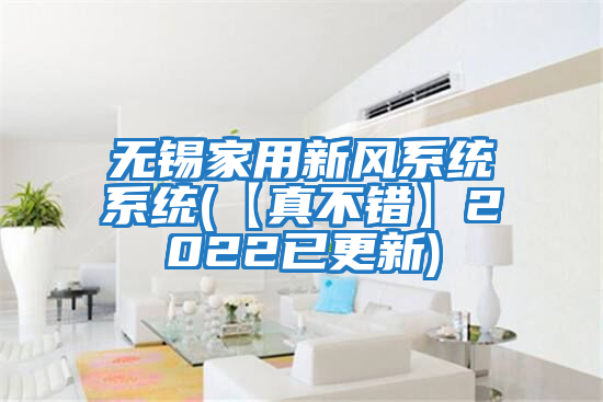 無錫家用新風系統系統(【真不錯】2022已更新)