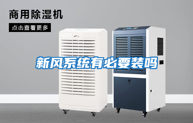 新風系統有必要裝嗎